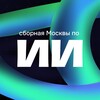 Логотип телеграм канала @ai_team_moscow — Сборная Москвы по ИИ