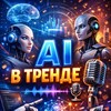 Логотип телеграм канала @ai_v_trends — AI В ТРЕНДЕ 🎙
