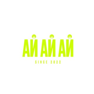 Логотип телеграм канала @aiaiaisimf — “АЙ АЙ АЙ” . Production