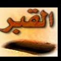 لوگوی کانال تلگرام aiathadith — مسألة عذاب القبر ونعيمه عند أهل السنه