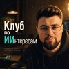 Логотип телеграм канала @aiclub_info — Клуб по ИИнтересам