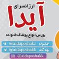 Logo saluran telegram aidaposhakz — ارزانسرای آیدا (پوشاک خانواده)