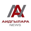 Логотип телеграм канала @aidgylara — Аидгылара News