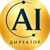 Логотип телеграм канала @aidirectorru — AI Директор