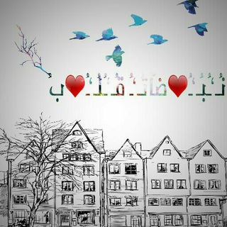 لوگوی کانال تلگرام aidluahaasameenopa — نُـ‘ـُبُـ‘ـُ❤ضآتُـ‘ـُ قُـ‘ـُلُـ‘ـُ❤بُ