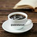 Logo saluran telegram aienetaroot — ماهان فال