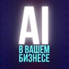 Логотип телеграм канала @aiforyourbussiness — AI в вашем бизнесе