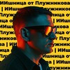 Логотип телеграм канала @aifried — Плужников PRO DIGITALВАЙБ