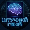 Логотип телеграм -каналу aigeniyukr — Штучний Геній