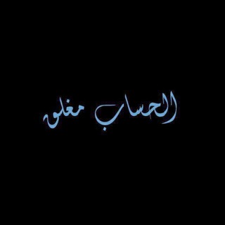 لوگوی کانال تلگرام aihlalbayt — القناة مغلقة جزاكم الله خيرا