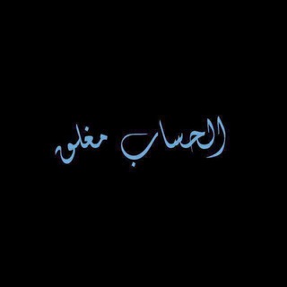 لوگوی کانال تلگرام aihlalbayt — القناة مغلقة جزاكم الله خيرا