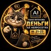 Логотип телеграм канала @aihouseintensive — ИНТЕНСИВ: ДЕНЬГИ НА НЕЙРОСЕТЯХ 21-23 СЕНТЯБРЯ