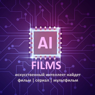 Логотип телеграм канала @aikfilm — 🎥AI FILMS | ФИЛЬМЫ СЕРИАЛЫ КИНО