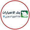 Telegram channel بنك اختبارات - المنهج السعودي logo