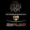 Логотип телеграм канала @aikmedicalproduction — Медицина сегодня | Medicine today | г. Барнаул | AiK Medical Production