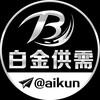 电报频道的标志 aikun — 白金付费广告50u【限时20u一条】@aikun