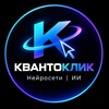 Логотип телеграм -каналу aikvantoclick — КВАНТОКЛИК • Нейросети | ИИ