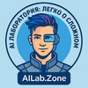 Логотип телеграм канала @ailabzone — AI Лаборатория: Легко о сложном