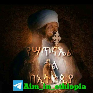 የቴሌግራም ቻናል አርማ aim_in_ethiopia — ኢሉሚናቲ ሴራ በኢትዮጵያ