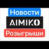 Логотип телеграм канала @aimiko_news — AIMIKO Новости Розыгрыши