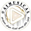لوگوی کانال تلگرام aimusical — پشتیبان آهنگ هوش مصنوعی