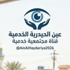 شعار قناة تلجرام ainalhaydariya2026 — عين الحيدرية الخدمية