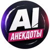Логотип телеграм канала @ainecdoty — AIНЕКДОТЫ