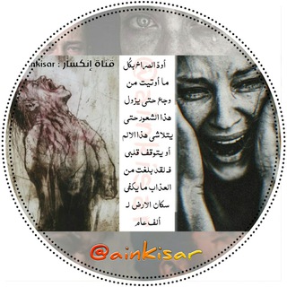 لوگوی کانال تلگرام ainkisar — إنكسار !