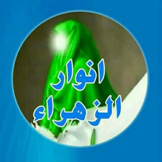 لوگوی کانال تلگرام ainonty — قناة♥ ((انوارالزهراء))(( فاطمة المظلومة صلوات الله عليها))♥