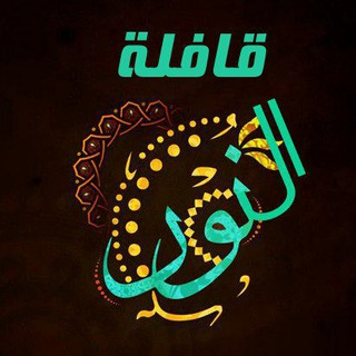 لوگوی کانال تلگرام ainoor_qf — 💎♻ قافِلةُ النُور ️♻️💎