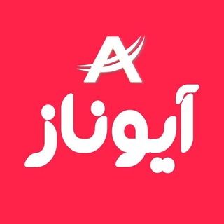 لوگوی کانال تلگرام aionaz_com — آیوناز🌜 تولید و پخش عمده شال و روسری