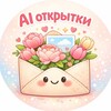 Логотип телеграм канала @aiotkrs — AI открытки