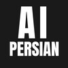 لوگوی کانال تلگرام aipersianchannel — AI Persian ( هوش مصنوعی )