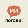 Логотип телеграм канала @aipogodi — ИИ, погоди!