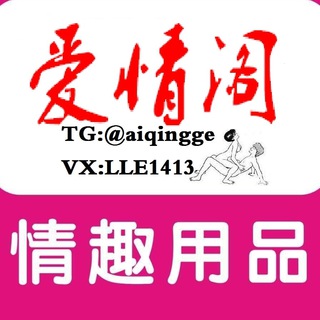 电报频道的标志 aiqingge — 爱情阁•情趣用品•成人用品•中到菲快递•招代理