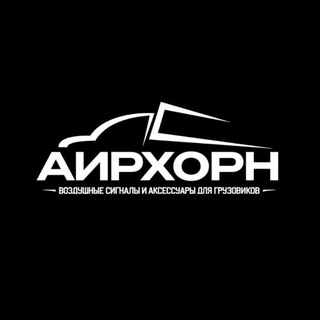Логотип телеграм канала @air_horn_rus — АИРХОРН Аксессуары для грузовиков