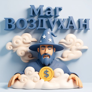 Логотип телеграм канала @air_m0ney — Маг воздухАн 💸
