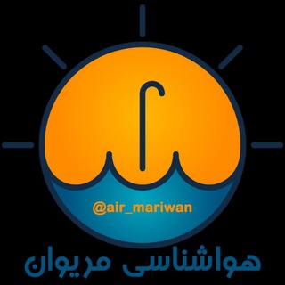 Logo saluran telegram air_mariwan — هواشناسی مریوان
