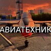 Логотип телеграм канала @air_craft_technician — Авиатехник