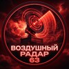 Логотип телеграм канала @air_radar63 — Воздушный радар 63