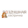 Логотип телеграм канала @air_sister_shar — Воздушная Сестричка | ШАРЫ И ТОВАРЫ ДЛЯ ПРАЗДНИКА | МОСКВА