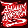 Логотип телеграм канала @airakron — Дышим Акроном