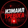Логотип телеграм -каналу airalertizmail — 🚨 Измаил Тревога
