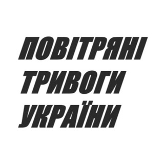 Логотип телеграм -каналу airallertsua — ПОВІТРЯНІ ТРИВОГИ УКРАЇНИ🇺🇦