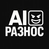 Логотип телеграм канала @airaznos — AI Разнос