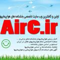 Logo saluran telegram aircir — AirC.ir بخشنامه گردشگری و اخبار هواپیمایی