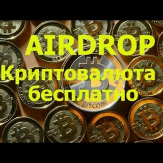 Логотип телеграм канала @airdrop_cannel — ЗАРАБОТОК НА КРИПТОВАЛЮТЕ
