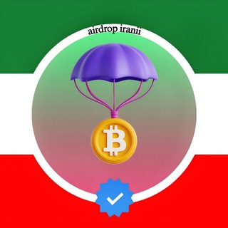 Logo de la chaîne télégraphique airdrop_iiranii - Airdrop irani | ایردراپ ایرانی