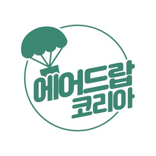 电报频道的标志 airdrop_kor — 에어드랍코리아 (Airdropkorea)