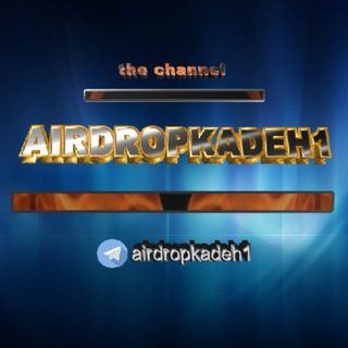 لوگوی کانال تلگرام airdropkadeh1 — ایردراپ کده
